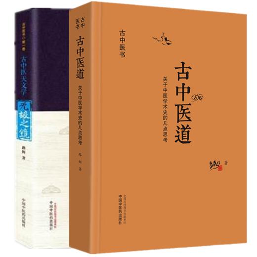 套装2本 古中医道 关于中医学术史的几点思考+无极之镜古中医天文学 路辉 著 中国中医药出版社 中医基础 中医书籍 探源杏林 商品图1