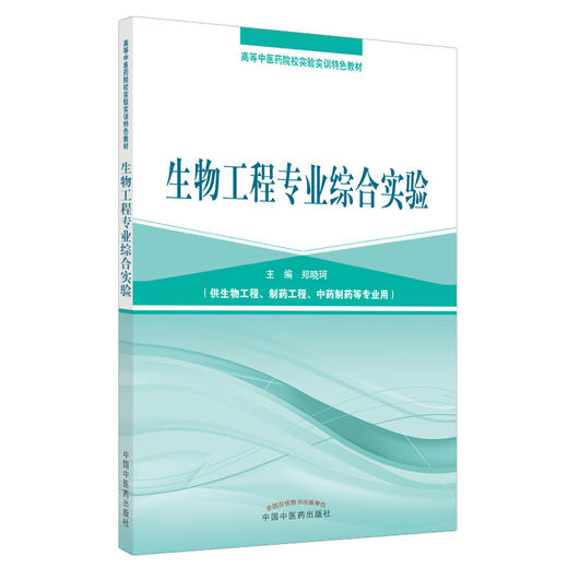 生物工程专业综合实验 高等中医药院校实验实训特色教材 郑晓珂 编 中国中医药出版社 商品图1