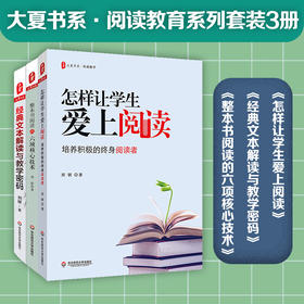 大夏书系·阅读教育套装3册 经典文本解读与教学密码+整本书阅读的六项核心技术+怎样让学生爱上阅读