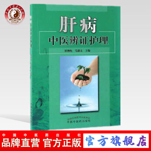 肝病中医辨证护理 谭柳纯 毛德文 著 中国中医药出版社 书籍 商品图0