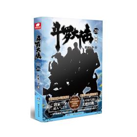斗罗大陆(新版20)