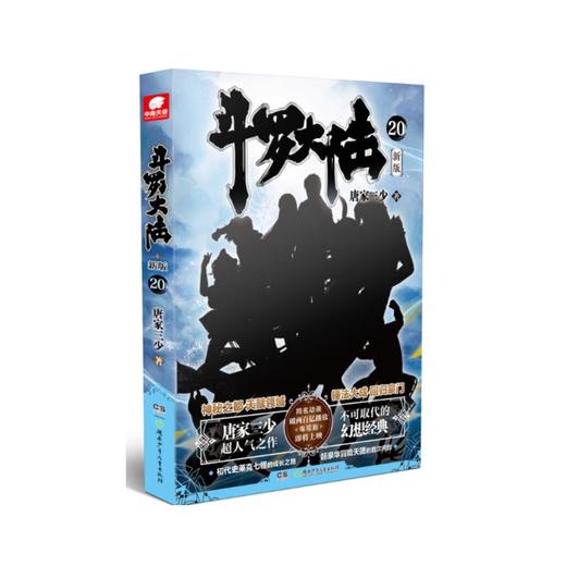 斗罗大陆(新版20) 商品图0