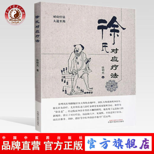 正版 现货【出版社直销】徐氏对应疗法（对应疗法，大道至简）徐明光 著 中国中医药出版社 对应疗法 推拿治疗 刮痧治疗 商品图0
