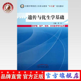 正版 现货 遗传与优生学基础 全国中等医药卫生职业教育十二五规划教材 李弋  主编 中国中医药出版社