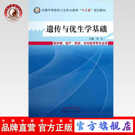 正版 现货 遗传与优生学基础 全国中等医药卫生职业教育十二五规划教材 李弋  主编 中国中医药出版社 商品图0