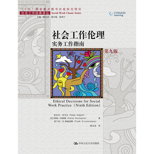 社会工作伦理：实务工作指南（第九版）（社会工作经典译丛） 商品图0