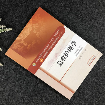 【出版社直销】急救护理学 吕静 著 新世纪第三3版 全国中医药行业高等教育十三五规划教材第十版 院校书籍 中国中医药出版社 商品图3