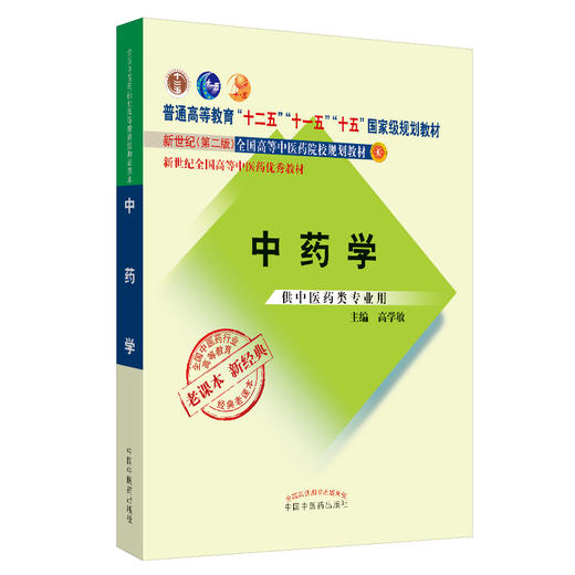 【出版社直销】中药学新经典老课本 高学敏 著 新世纪第二2版（普通高等教育十一五规划教材）中国中医药出版社 教材参考书 商品图4