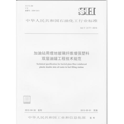 加油站用埋地玻璃纤维增强塑料双层油罐工程技术规范SH/T31772015 商品图0