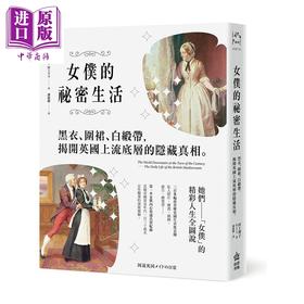 预售 【中商原版】女仆的秘密生活 黑衣 围裙 白缎带 揭开英国上流底层的隐藏真相 港台原版 村上理子 电脑人文化 文化史