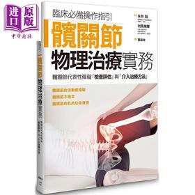 【中商原版】髋关节物理治疗实务 港台原版 永井聪 枫叶社 医学 外科