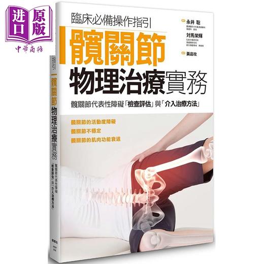 【中商原版】髋关节物理治疗实务 港台原版 永井聪 枫叶社 医学 外科 商品图0