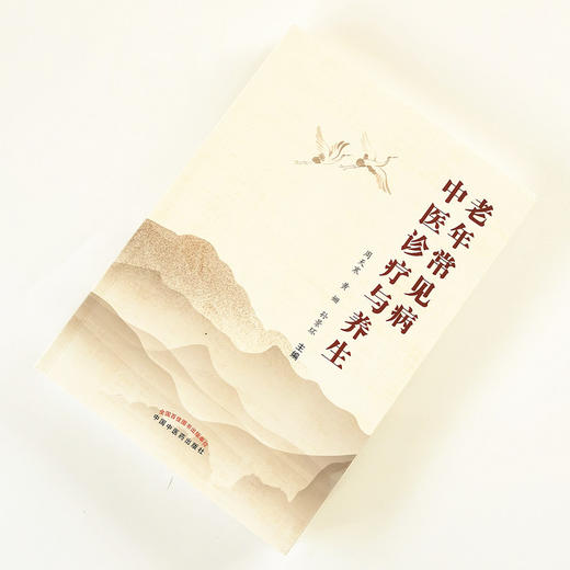 老年常见病中医诊疗与养生【周天寒、黄姗、孙景环】 商品图1