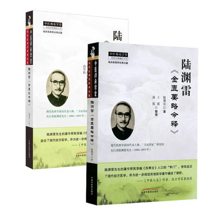 （套装共2本）陆渊雷《伤寒论今释》 + 陆渊雷《金匮要略今释》陆渊雷 主编 中国中医药出版社 中医师承学堂 中医临床 商品图1