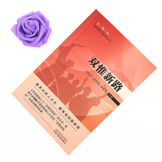 正版 现货【出版社直销】双惟新路 刘红宁 赵恒伯 胡振宇 主编 大学生基础素质教育丛书 中国中医药出版社 中医书籍 商品图1