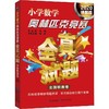 小学数学奥林匹克竞赛全真试题 全国联赛卷 2020详解版 商品缩略图0