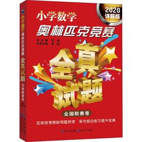 小学数学奥林匹克竞赛全真试题 全国联赛卷 2020详解版