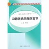 现货【出版社直销】中西医结合骨伤科学 新世纪全国中医药高职高专规划教材 周宾宾 主编 中国中医药出版社 商品缩略图1
