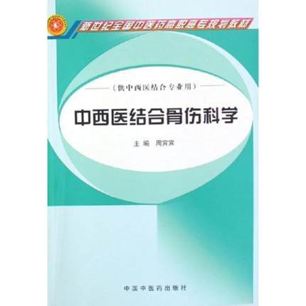 现货【出版社直销】中西医结合骨伤科学 新世纪全国中医药高职高专规划教材 周宾宾 主编 中国中医药出版社 商品图1