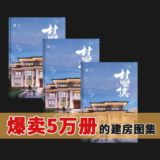 《村墅集》乡村优秀别墅设计作品集 商品图1