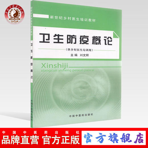 【出版社直销】卫生防疫概论(供乡村医生培训用新世纪乡村医生培训教材) 刘文辉 著  中国中医药出版社   中医书籍 商品图0
