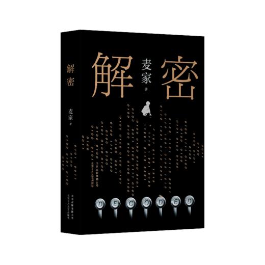 【新经典】麦家小说作品集《人生海海》《暗算》《解密》（全三册） 商品图5