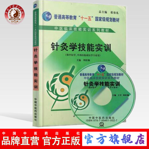 【出版社直销】针灸学技能实训(含光盘/普通高等教育十一五规划教材/中医临床技能实训系列教材书籍) 周桂桐主编 中国中医药出版社 商品图0