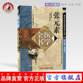 张元素医学全书（第二2版）唐宋金元名医全书大成 中国中医药出版社 医学启源 珍珠囊 脏腑标本药式 中医书籍
