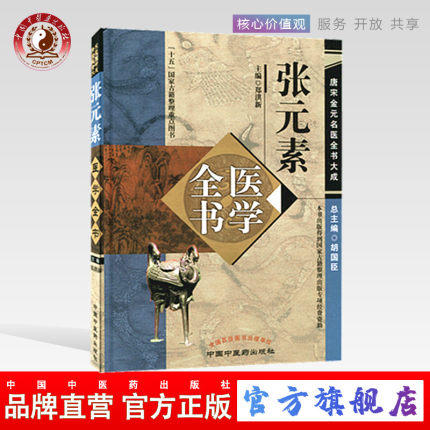 张元素医学全书（第二2版）唐宋金元名医全书大成 中国中医药出版社 医学启源 珍珠囊 脏腑标本药式 中医书籍 商品图0