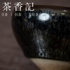 茶香记 孙福昆建盏 柴烧精品盏 黑底油滴 非遗传承人 黑釉深邃 镜面感强 商品缩略图3