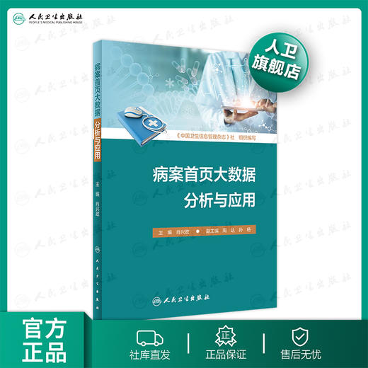 病案首页大数据分析与应用 商品图0