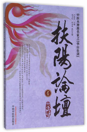 扶阳论坛（6）中医火神派名家之华山论剑 卢崇汉 刘力红 孙永章 中国中医药出版社 中医书籍 商品图5