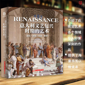 意大利文艺复兴时期的艺术：建筑 雕塑 绘画 素描