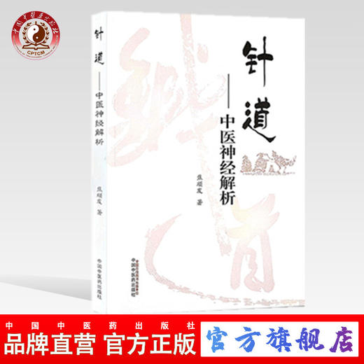 针道——中医神经解析【焦顺发】 商品图0