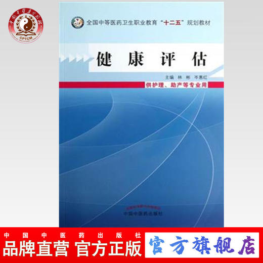 现货【出版社直销】健康评估（全国中等医药卫生职业教育十二五规划教材）林彬 岑惠红 主编 中国中医药出版社 商品图0