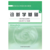 正版 现货【出版社直销】诊断学基础 李广元，辛先贵 主编 【乡村医生培训教材】中国中医药出版社 中医书籍 商品缩略图1