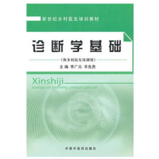 正版 现货【出版社直销】诊断学基础 李广元，辛先贵 主编 【乡村医生培训教材】中国中医药出版社 中医书籍 商品图1