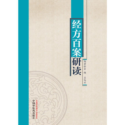 经方百案研读 金梅 吕旭升 著 中国中医药出版社 中医临床 中医畅销书籍 商品图2
