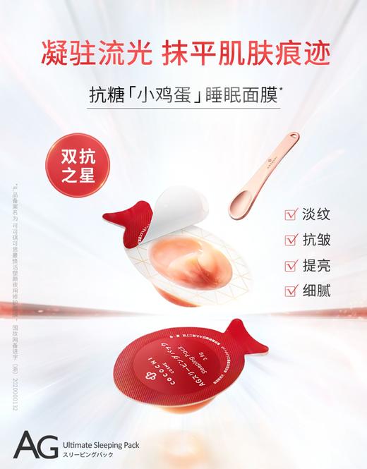 AG抗糖小鸡蛋睡眠面膜 商品图0