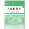 正版 现货 人体解剖学（乡村医生培训教材）盖一峰、崔言举 主编 中国中医药出版社 商品缩略图1