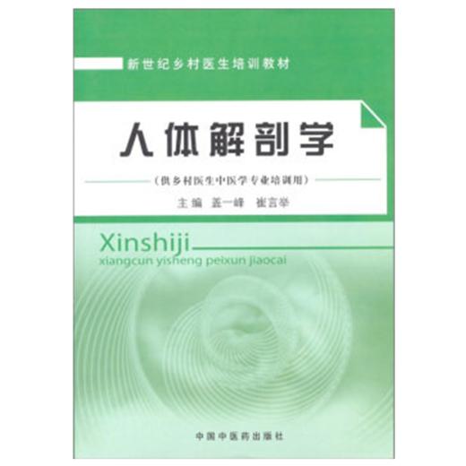 正版 现货 人体解剖学（乡村医生培训教材）盖一峰、崔言举 主编 中国中医药出版社 商品图1