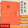 李孔定研经实践录（巴蜀名医遗珍系列丛书）马烈光 著 中国中医药出版社 中医书籍老中医经验集书籍 商品缩略图1