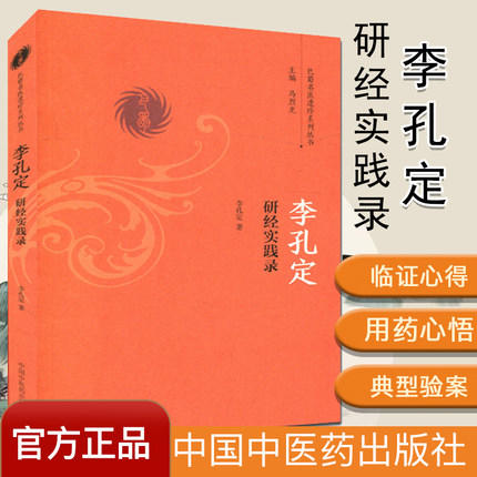 李孔定研经实践录（巴蜀名医遗珍系列丛书）马烈光 著 中国中医药出版社 中医书籍老中医经验集书籍 商品图1