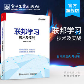 官方正版 联邦学习技术及实战 彭南博 王虎 密码学分布式计算机器学习数据隐私安全工程架构产业案例数据资产定价 网络应用书