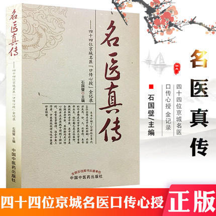 【出版社直销】名医真传 四十四位京城名医口传心授金记录 石国璧 著   中国中医药出版社  名老中医经验集 商品图2