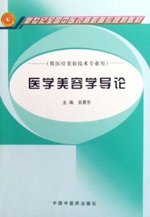 【出版社直销】医学美容学导论 高职高专 新世纪全国中医药高职高专规划教材 吴景东 编 中国中医药出版社 商品图1