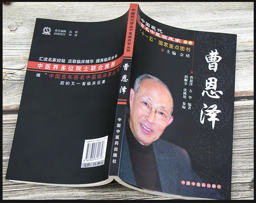【出版社直销】曹恩泽（中国现代百名中医临床家丛书）曹恩泽 著 中国中医药出版社 中医畅销书籍 商品图3