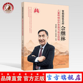 【出版社直销】首都国医名师佘继林 儿童哮喘诊疗思路与临证经验 刘玉超 丁丹丹 程五中 主编 中国中医药出版社