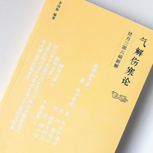 气解伤寒论：经方三部六病新解【李国栋】 商品图4