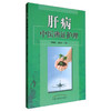 肝病中医辨证护理 谭柳纯 毛德文 著 中国中医药出版社 书籍 商品缩略图1